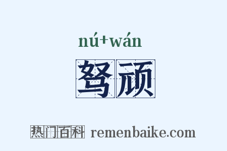 驽顽是什么意思的图片